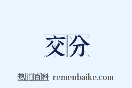 交分是什么意思的图片